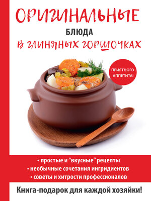 cover image of Оригинальные блюда в глиняных горшочках